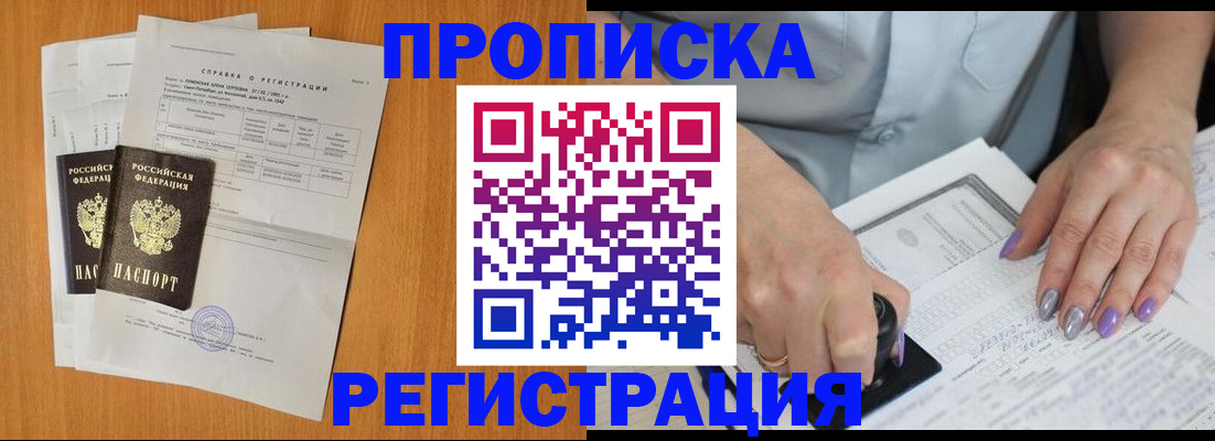 прописка законно в Канаше