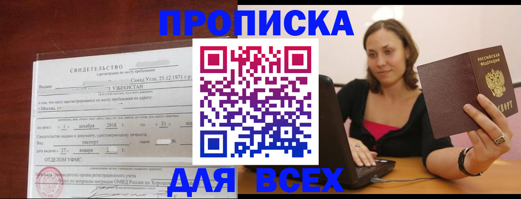 прописка штамп в Канаше
